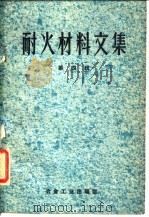 耐火材料文集  第4辑（1960 PDF版）
