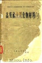 高级耐火氧化物材料（1964 PDF版）