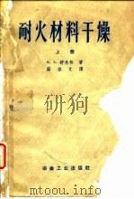 耐火材料干燥  上（1958 PDF版）