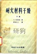 耐火材料乾燥  下（1958 PDF版）