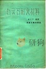 白云石耐火材料（1960 PDF版）