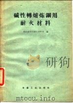 碱性转炉炼钢用耐火材料（1959 PDF版）