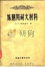 炼钢用耐火材料 1958 PDF电子版封面 (苏)契斯捷尔(Д.Х.Чесгерс)著