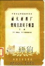 耐火材料厂燃烧室、窑及干燥器  下（1961 PDF版）
