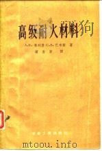 高级耐火材料（1956 PDF版）