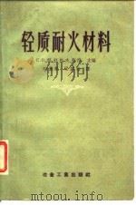 轻质耐火材料（1957 PDF版）