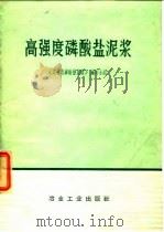 高强度磷酸盐泥浆（1972 PDF版）