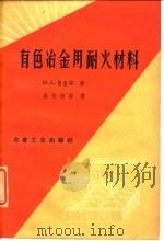 有色冶金用耐火材料（1960 PDF版）