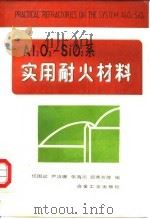 Al2O3-SiO2系实用耐火材料（1988 PDF版）