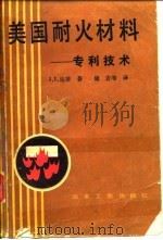 美国耐火材料  专利技术（1988 PDF版）