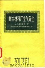 耐火材料厂空气除尘（1956 PDF版）