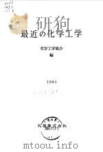 最近的化学工学 1939 PDF电子版封面 化学工学协会