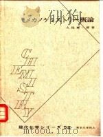 机械力化学概论 粉体技术之一 1971 PDF电子版封面 久保辉一朗