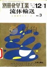 工场操作  别册化学工业流体输送（1943 PDF版）