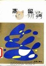 蒸留  上  工场操作（1936 PDF版）
