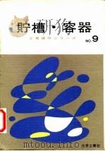 工场操作  贮槽·容器（1942 PDF版）