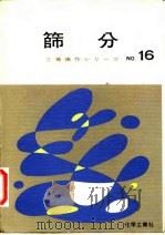 工场操作  16  筛分篇（1943 PDF版）