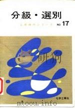 工场操作  17  粉粒全的分级·选别（1943 PDF版）