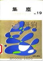 工场操作  19  集尘（1943 PDF版）