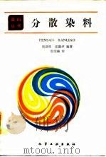 分散染料 1989 PDF电子版封面 7502504052 杨新玮,张澍声编著