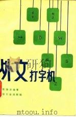 外文打字机（1985 PDF版）