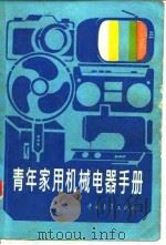 青年家用机械电器手册（1985 PDF版）