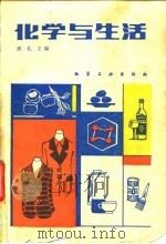 化学与生活（1982 PDF版）