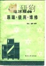 电冰箱的原理·使用·维修（1986 PDF版）
