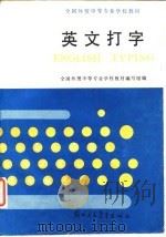 全国外贸中等专业学校教材  英文打字（1987 PDF版）
