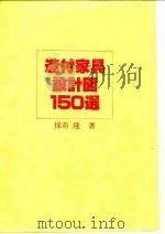 造付家具设计图  150选（ PDF版）