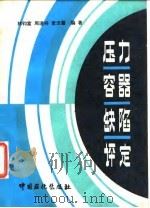 压力容器缺陷评定 1991 PDF电子版封面 780043155X 林钧富等编著
