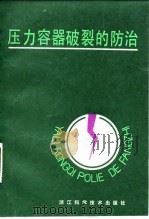压力容器破裂的防治（1985 PDF版）