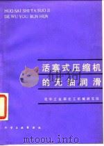 活塞式压缩机的无油润滑（1982 PDF版）