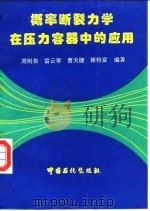 概率断裂力学在压力容器中的应用 1996 PDF电子版封面 7800436063 周则恭等编著