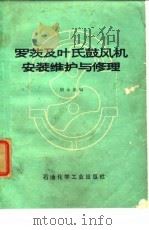 罗茨及叶氏鼓风机安装维护与修理（1975 PDF版）