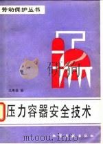 压力容器安全技术（1982 PDF版）