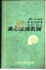 离心压缩机械（1965 PDF版）