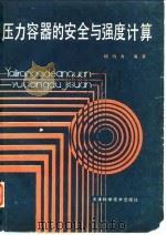 压力容器的安全与强度计算（1985 PDF版）