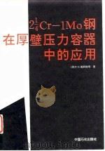 2 1/4Cr-1MO钢在厚壁压力容器中的应用 1991 PDF电子版封面 7800431231 (美)斯科特(Scott,E.)等著;方剑藻译