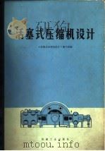 活塞式压缩机设计（1974 PDF版）