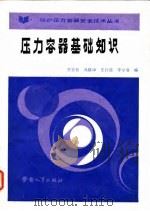 压力容器基础知识（1986 PDF版）