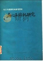 离心压缩机研究 1977 PDF电子版封面 合肥通用机械研究所出版