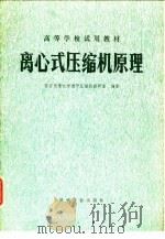 离心式压缩机原理 1980 PDF电子版封面 15033·4779 西安交通大学透平压缩机教研室编著