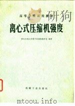 离心式压缩机强度（1980 PDF版）