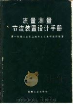 流量测量节流装置设计手册（1966 PDF版）