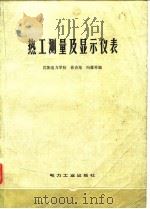 热工测量及显示仪表（1981 PDF版）