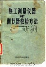 热工测量仪器和调节器校验方法（1958 PDF版）