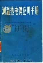 测温热电偶名应用手册 1983 PDF电子版封面 15033·5356 美国材料与试验协会温度测量E-20委员会和热电偶第Ⅳ小组委员