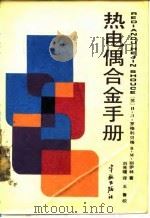 热电偶合金手册 1987 PDF电子版封面 15244·0041 (苏)罗格利贝格(Рогельберг,П.Л.),(苏)别