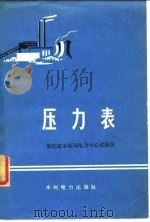 压力表（1974 PDF版）